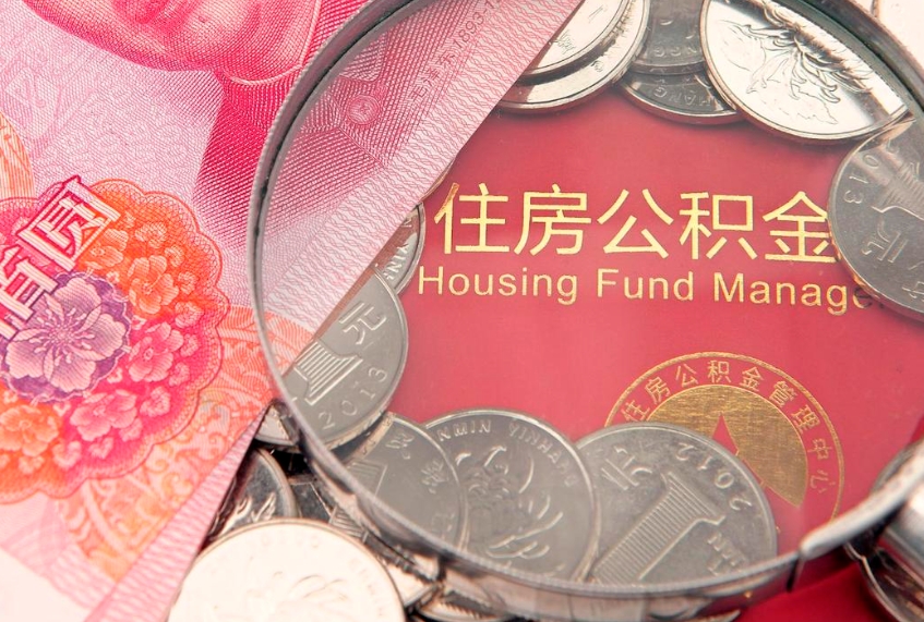 和田缺钱怎么把公积金提取出来（缺钱怎么把公积金提取出来最多取多少）